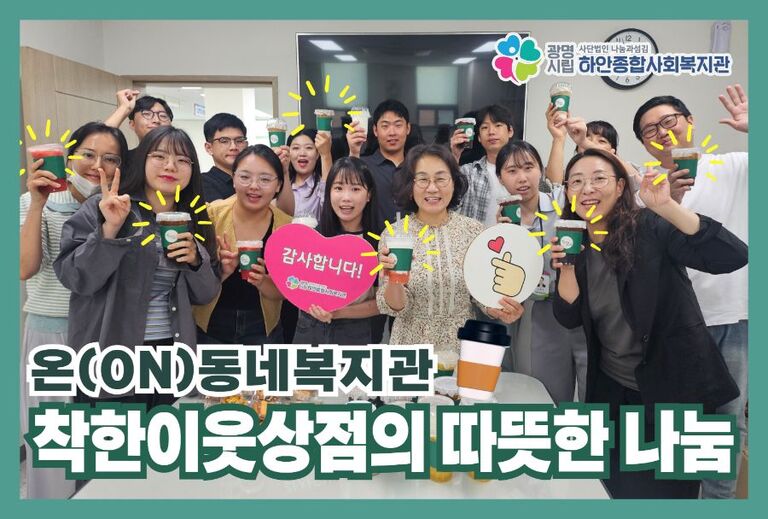 <착한 이웃상점> 그로우샌드의 따뜻한 나눔 후원